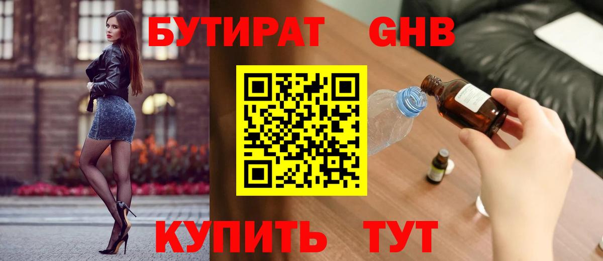 БУТИРАТ бутандиол  Вход с VPN  БУТИРАТ  Армавир 