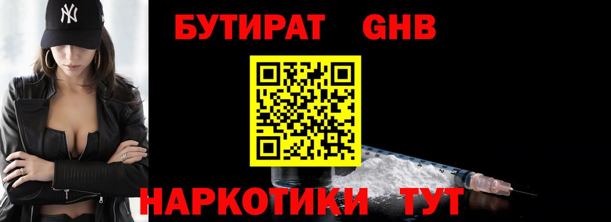 БУТИРАТ Butirat Армавир