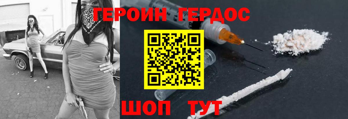 ГЕРОИН хмурый Армавир